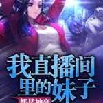 我直播间里的妹子都是神豪