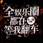 全娱乐圈都在等我翻车