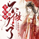 女配她不做人了
