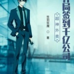 超神外卖：开局签到千亿公司