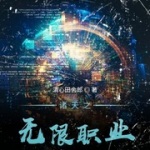 诸天之无限职业