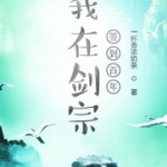 我在剑宗签到百年