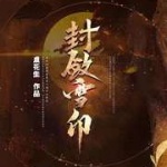 封敛雪印