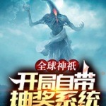 全球神祇：开局自带抽奖系统