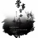 掌事宫女