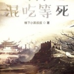 在大唐混吃等死