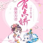 我家夫君有点娇