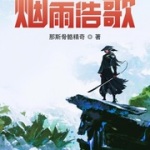 烟雨浩歌