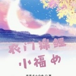 农门锦鲤小福女