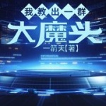 我教出一群大魔头