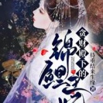 贪财殿下的锦鲤王妃