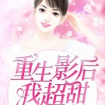 重生影后，我超甜