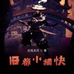 旧都小捕快