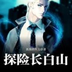 探险长白山