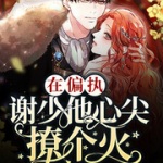 在偏执谢少他心尖撩个火