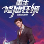仙婿的悠闲日常