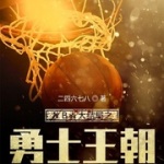 NBA大结局之勇士王朝