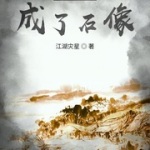 我穿越成了石像