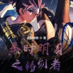 秦时之铸剑者
