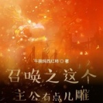 召唤之这个主公有点儿雕