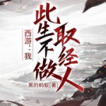 西游：我，此生不做取经人