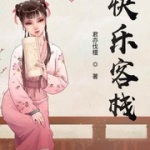 快乐客栈