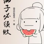 仙子必须败