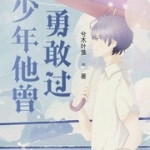 少年他曾勇敢过