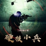 硬核小兵