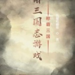 用三国志游戏称霸三国