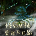 修仙从抽奖诸天开始