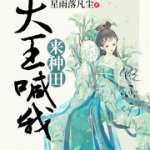 大王喊我来种田
