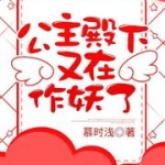 公主殿下又在作妖了