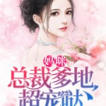 妈咪！总裁爹地超宠哒