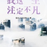 我这一生注定不凡
