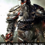 重生维京海盗王
