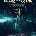 绝境从反派BOSS开始