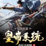 最强狂暴皇帝系统