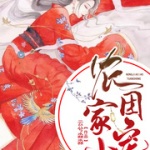 农家小团宠的躺赢人生