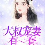 大叔宠妻有一套