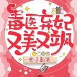 毒医弃妃又美又飒