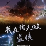 我在诸天做盗侠