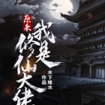 原来我是修仙大佬