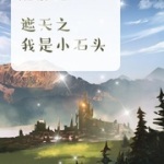 遮天之我是小石头