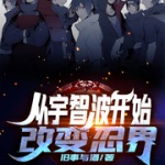 从宇智波开始改变忍界