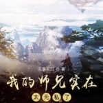 我的师兄实在太无私了