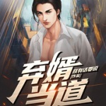 弃婿当道｜千亿富豪被逐，女方后悔丨都市丨赘婿