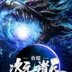 吞噬次元诸天