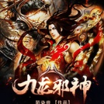 九龙邪神