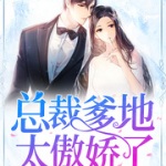 总裁爹地太傲娇了